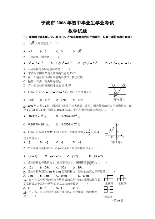 2008年宁波市中考数学试题及答案word