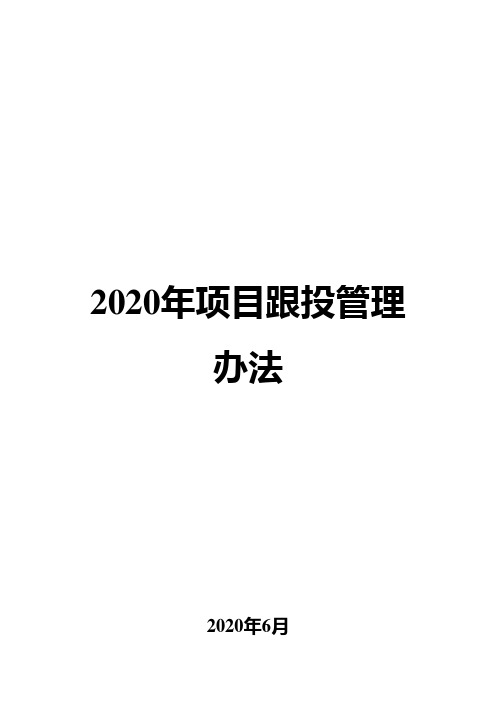 2020年项目跟投管理办法