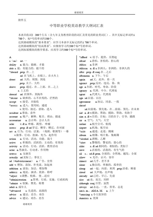 中等职业学校英语教学大纲词汇表.doc