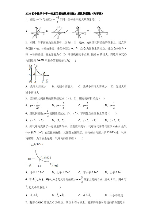 2020初中数学中考一轮复习基础达标训练：反比例函数(附答案)