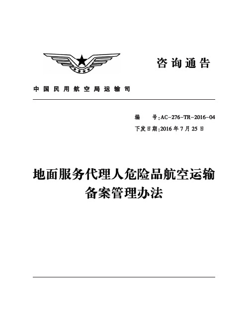 地面服务代理人危险品航空运输备案管理办法