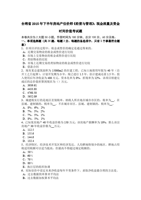 台湾省2015年下半年房地产估价师《经营与管理》：现金流量及资金时间价值考试题