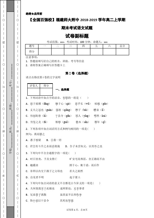 【全国百强校】福建师大附中2018-2019学年高二上学期期末考试语文试题