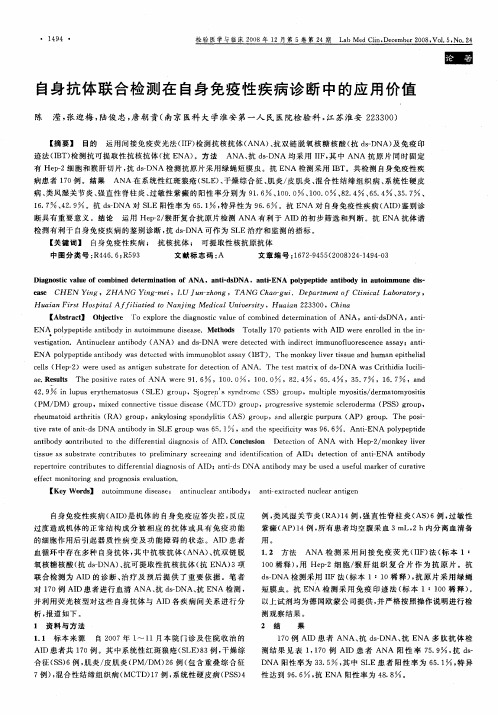 自身抗体联合检测在自身免疫性疾病诊断中的应用价值