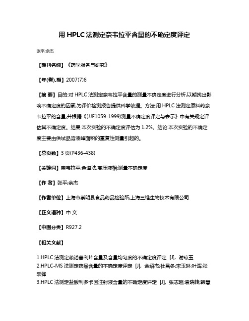 用HPLC法测定奈韦拉平含量的不确定度评定