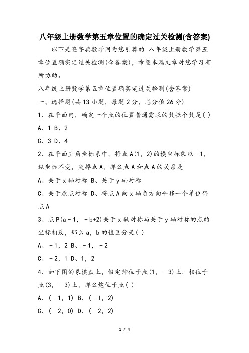 八年级上册数学第五章位置的确定过关检测(含答案)