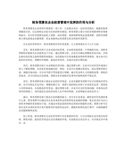 财务预算在企业经营管理中发挥的作用与分析