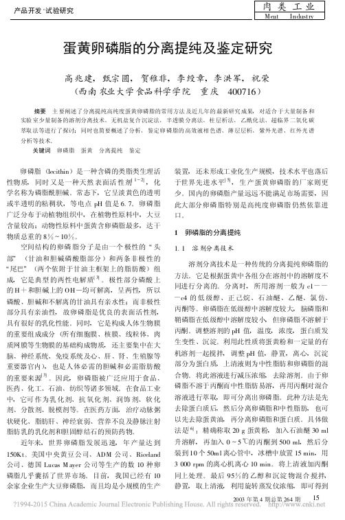 蛋黄卵磷脂的分离提纯及鉴定研究_高兆建