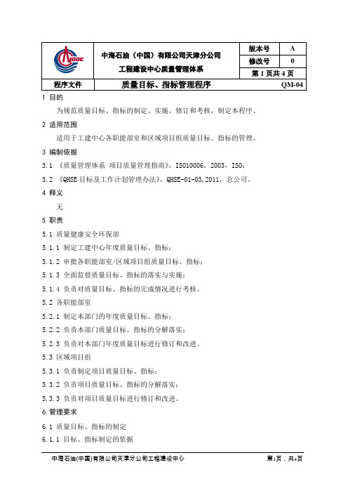 QM-04质量目标、指标管理程序