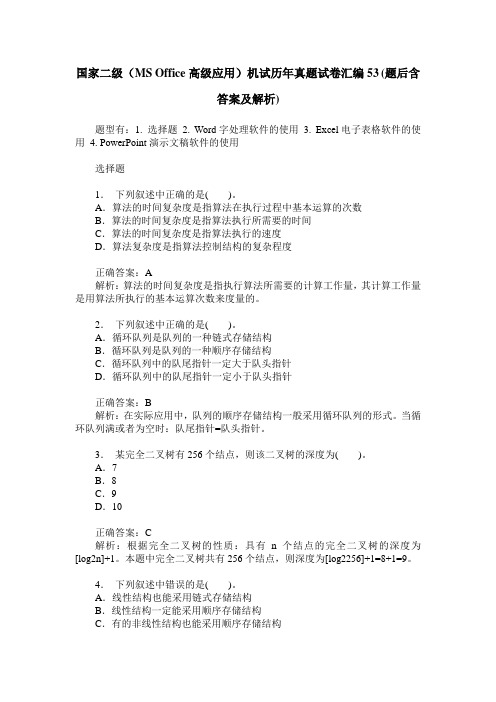 国家二级(MS Office高级应用)机试历年真题试卷汇编53(题后含答案及解析)