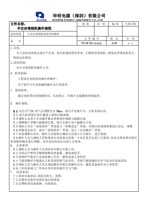 半自动卷绕机操作规程WI-09-001AA(S)