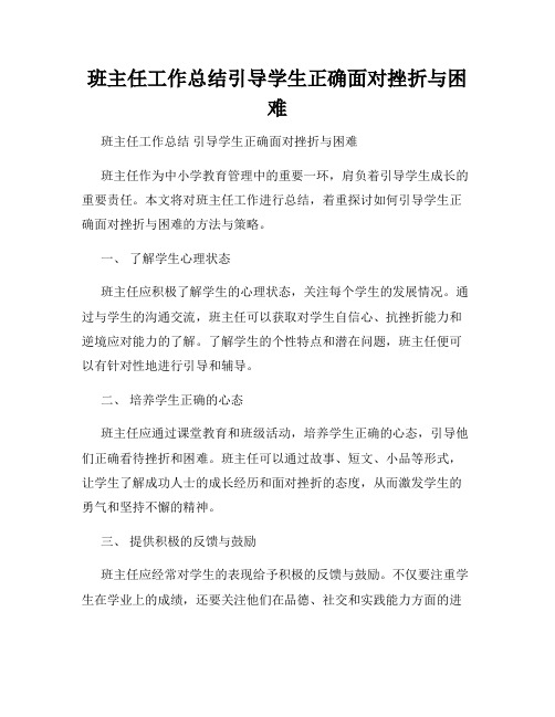 班主任工作总结引导学生正确面对挫折与困难