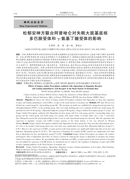 松郁安神方联合阿普唑仑对失眠大鼠基底核多巴胺受体和γ-氨基丁酸受体的影响