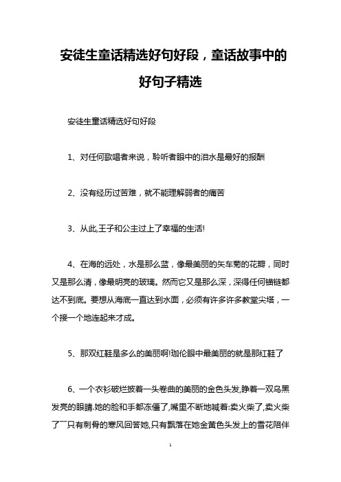 安徒生童话精选好句好段,童话故事中的好句子精选