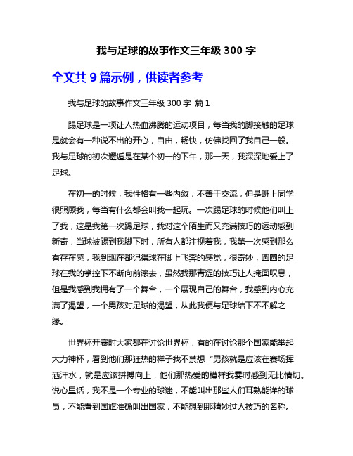 我与足球的故事作文三年级300字