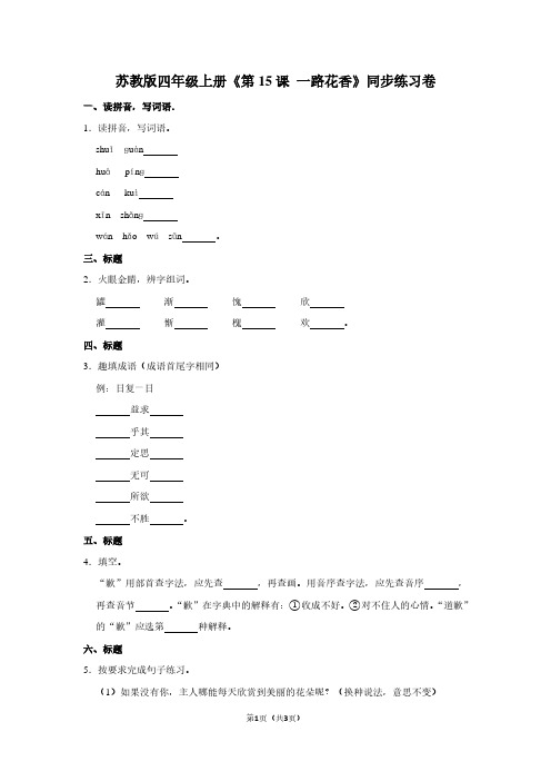 苏教版四年级(上)《第15课 一路花香》同步练习卷 (2)