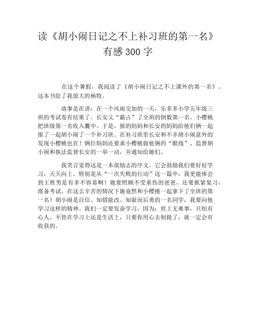 读《胡小闹日记之不上补习班的第一名》有感300字