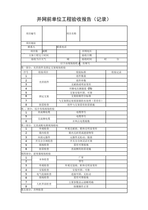 并网前单位工程验收报告(记录)(1)