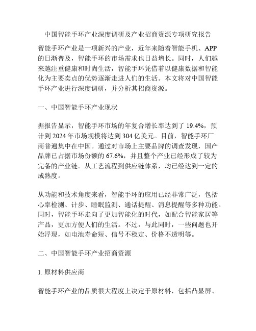 中国智能手环产业深度调研及产业招商资源专项研究报告