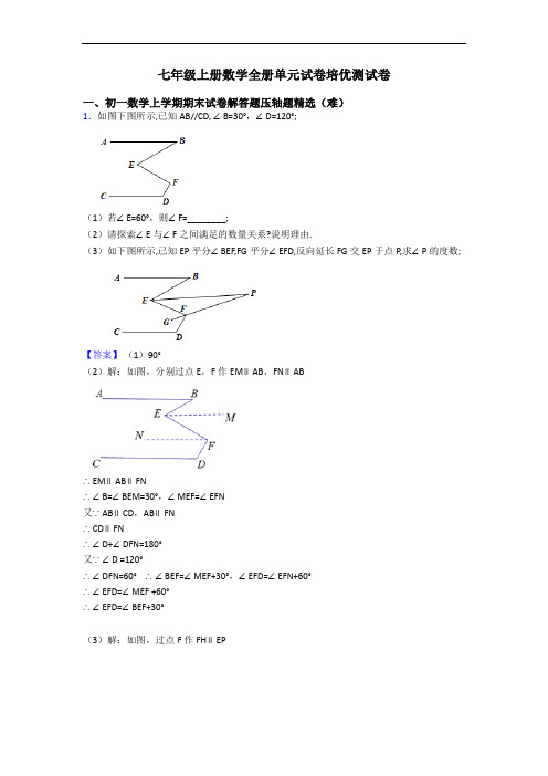 七年级上册数学全册单元试卷培优测试卷