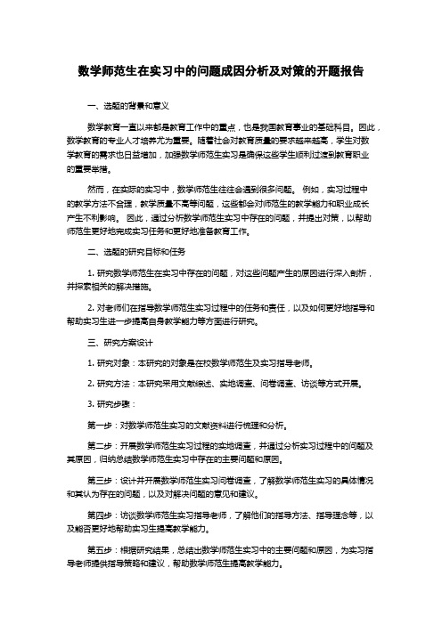 数学师范生在实习中的问题成因分析及对策的开题报告