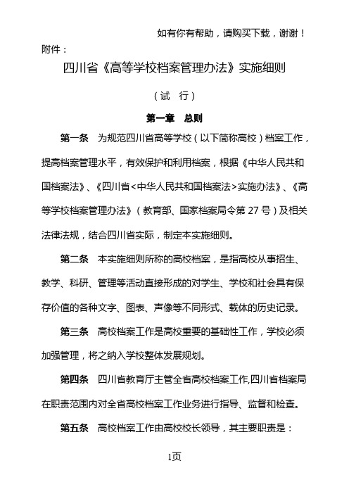 四川省高等学校档案管理办法实施细则