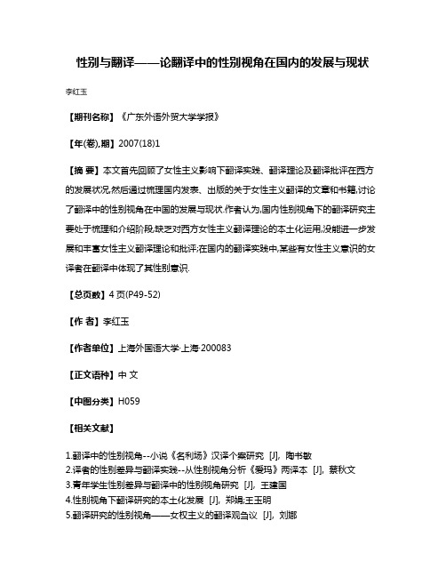 性别与翻译——论翻译中的性别视角在国内的发展与现状