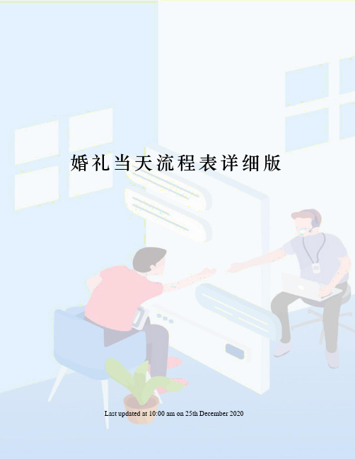 婚礼当天流程表详细版