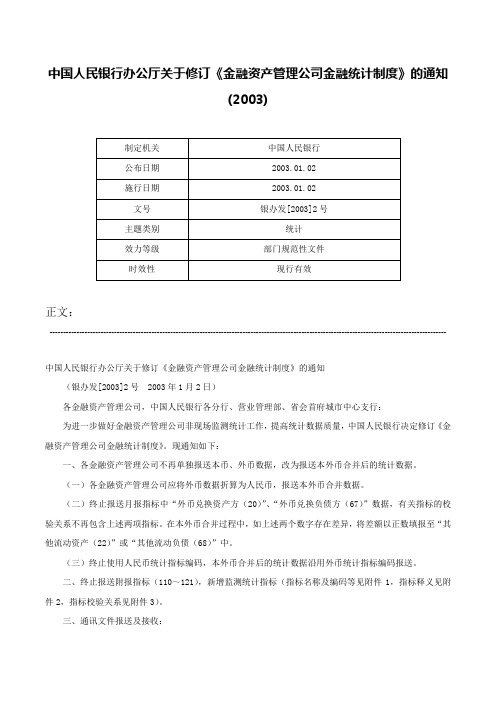 中国人民银行办公厅关于修订《金融资产管理公司金融统计制度》的通知(2003)-银办发[2003]2号