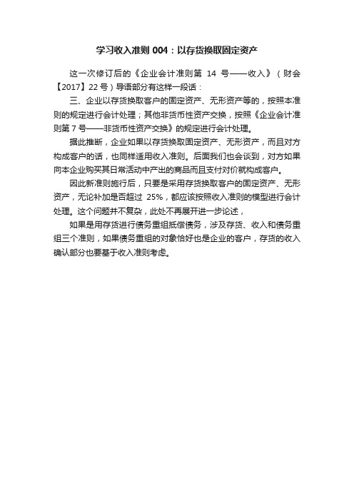 学习收入准则004：以存货换取固定资产