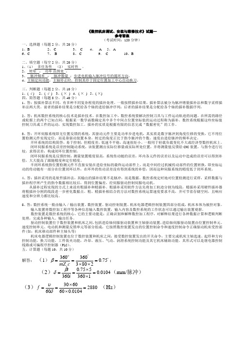 数控机床调试安装与维修技术--试题一答案