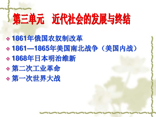 九上第三单元近代社会的发展与终结(讲课)汇总