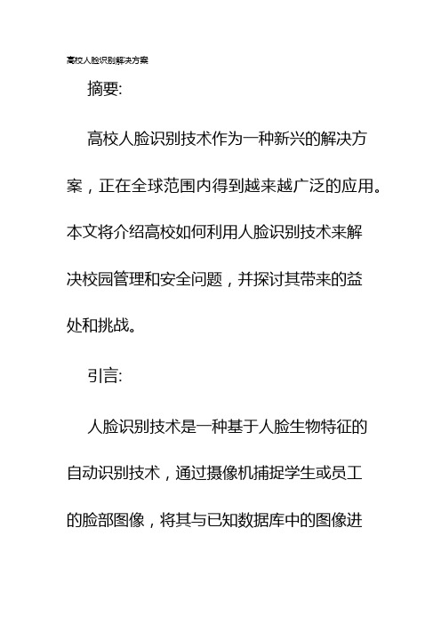 高校人脸识别解决方案