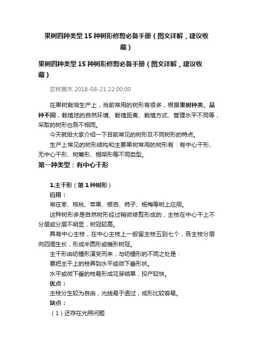 果树四种类型15种树形修剪必备手册（图文详解，建议收藏）