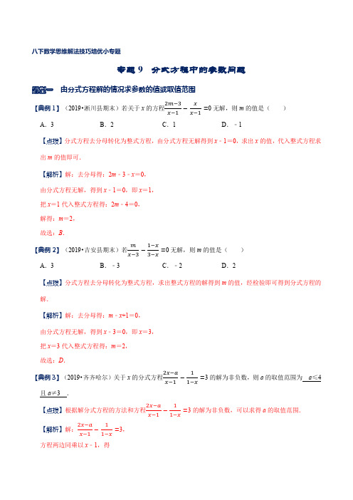 专题09 分式方程中的参数问题(解析版)