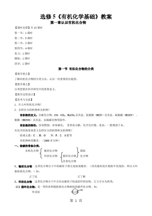 高中化学选修5有机化学基础全册教案-70页精选文档