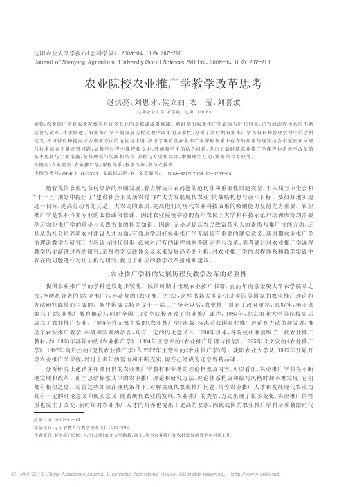 农业院校农业推广学教学改革思考_赵洪亮