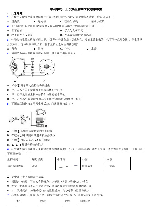 郑州市初一上学期生物期末试卷带答案