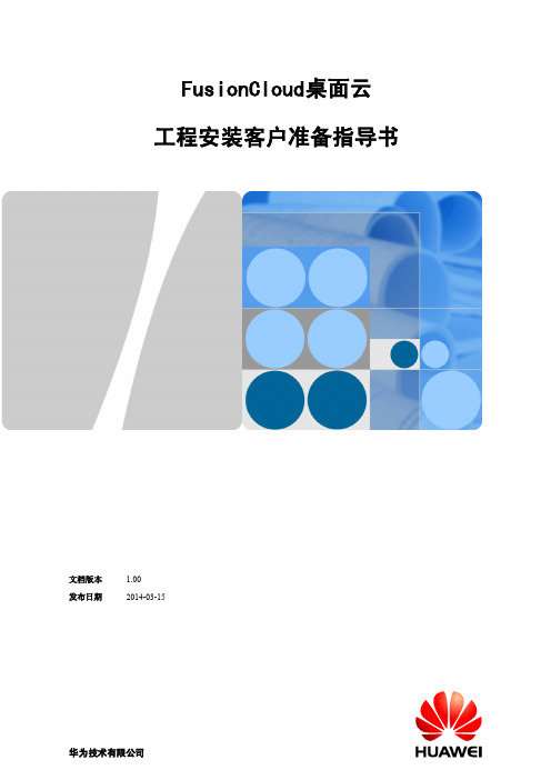 FusionCloud_桌面云_工程安装客户准备指导书