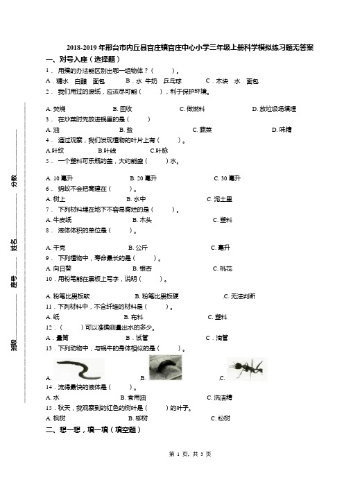 2018-2019年邢台市内丘县官庄镇官庄中心小学三年级上册科学模拟练习题无答案