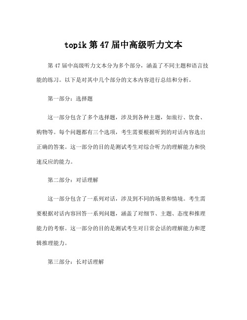 topik第47届中高级听力文本