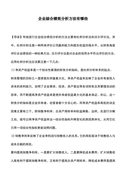 会计实务：企业综合绩效分析方法有哪些