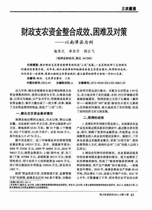 财政支农资金整合成效、困难及对策——以南漳县为例