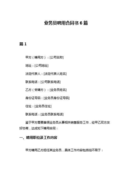 业务员聘用合同书6篇