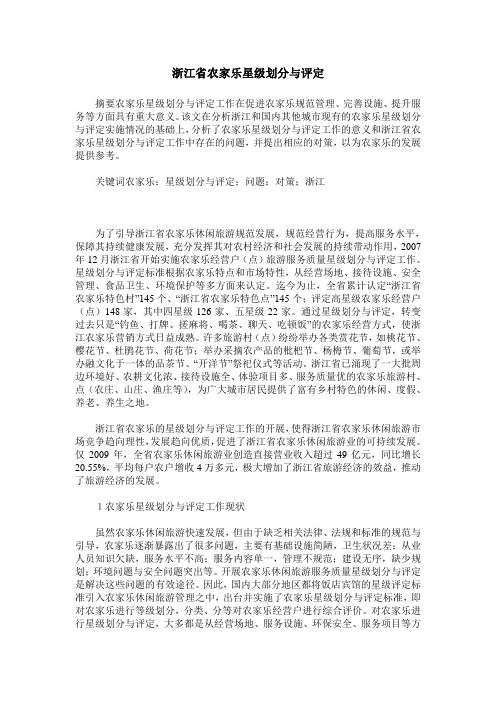 浙江省农家乐星级划分与评定