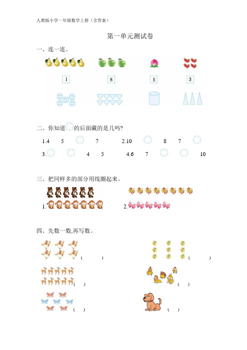 人教版小学一年级数学上册(含答案)