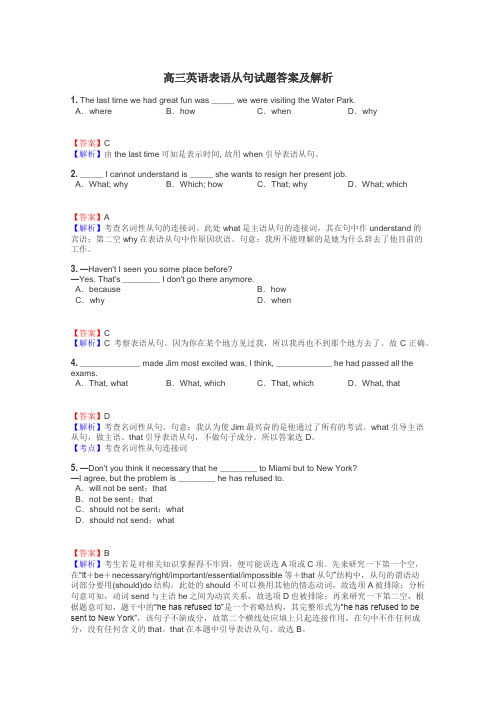 高三英语表语从句试题答案及解析
