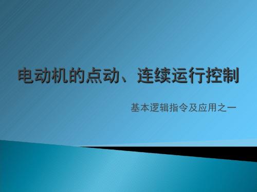 2-1三相电动机的点动、连续运行控制-PPT文档资料