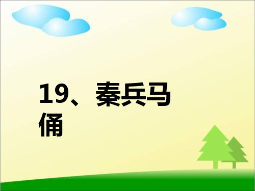 四年级上册语文课件-19《秦兵马俑》  ｜人教新课标      (共29张PPT)