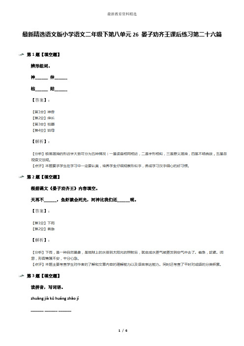 最新精选语文版小学语文二年级下第八单元26 晏子劝齐王课后练习第二十六篇